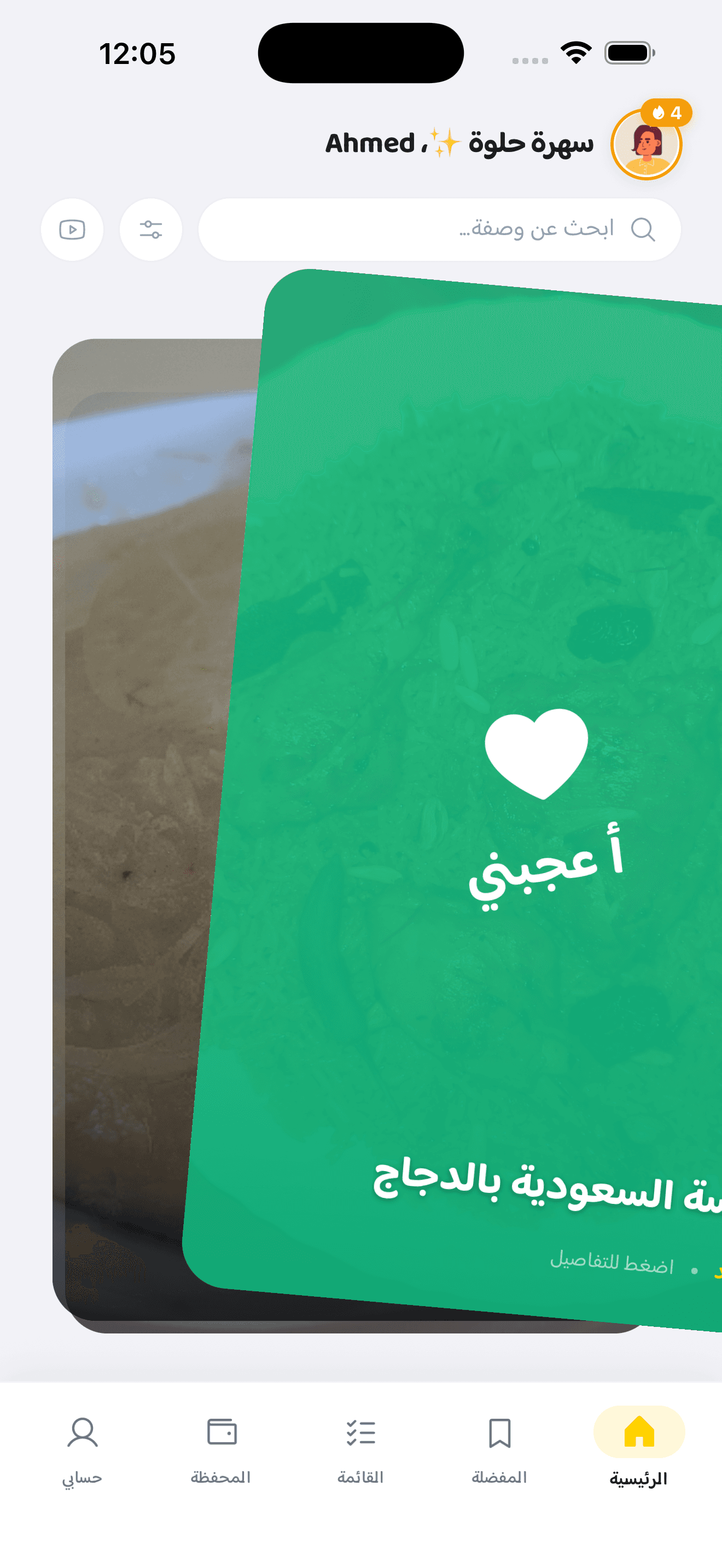 ميزة السحب لاكتشاف الوصفات